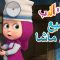 جميع مهن ماشا 🐻👱‍♀️ ماشا والدب 🩺🥧 Masha and the Bear