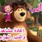 إعادة مشاهدة ماشا والدب. الجزء الثالث. 🐻👱‍♀️ ماشا والدب 👀😀 Masha and the Bear