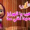 هيب هيب يا للهول! نحن جميعا نغني معا 🐻👱‍♀️ ماشا والدب 🌍🎶 Masha and the Bear