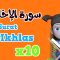 Repeat Al-ikhlas x 10 | Learning Quran for kids | سورة الإخلاص مكررة