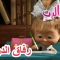 رفاق الدراسة 🐻👱‍♀️ ماشا والدب 📖👩‍🎨 Masha and the Bear