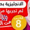 تعلم اللغة الإنجليزية من الصفر للمبتدئين – الدرس 8