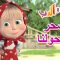 السحر من حولنا 🐻👱‍♀️ ماشا والدب 🧙‍♂️🦄 Masha and the Bear