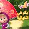 مرحبًا بكم في القصة الخيالية 🐻👱‍♀️ ماشا والدب 🔮🦄 Masha and the Bear