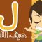 حرف اللام | تعليم كتابة اللام بالحركات للاطفال  –  تعلم الحروف العربية مع زكريا