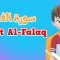 Learn Surah Al-falaq | Quran for Kids |  القرآن للأطفال – تعلّم سورة الفلق