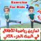 تمارين رياضية للأطفال في البيت الجزء الثاني مع تعليم الارقام الانجليزية Kids Workout At Home 2020