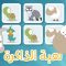 لعبة الذاكرة (الحلقة ٢)  – الحيوانات، لعبة البطاقات لكل العائلة – تعلم مع زكريا