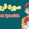 Learn Surah Quraish | Quran for Kids  | القرآن للأطفال  –  تعلّم سورة قربش