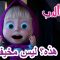 هذه؟ ليس مخيفا جدا 🐻👱‍♀️ ماشا والدب 👻👀 Masha and the Bear