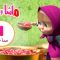 ماشا والدب 👸🍭 أميرة الأسنان الحلوة 👱‍♀️🐻 مجموعة  13⏱ 1 ساعة 🐻👱‍♀️Masha and the Bear