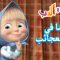 ماشا في بلاد العجائب 🐻👱‍♀️ ماشا والدب 👀✨ Masha and the Bear