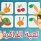 لعبة الذاكرة (الحلقة ٣)  – الخضر والفواكه، لعبة البطاقات لكل العائلة – تعلم مع زكريا