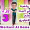 تمارين رياضية للأطفال في البيت الحلقة 3 مع تعليم الارقام الانجليزية Kids Workout At Home 2020