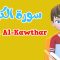 Learn Surah Al-Kawthar | Quran for Kids |  القرآن للأطفال – تعلّم سورة الكوثر