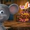 قليلا يقطع شوطا طويلا 🐻👱‍♀️ ماشا والدب 🧸👀 Masha and the Bear