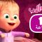 ماشا والدب 🎉 ساعة من المرح 👱‍♀️🐻 مجموعة  15⏱ 1 ساعة 🐻👱‍♀️Masha and the Bear