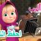 احفظ التاريخ 🐻👱‍♀️ ماشا والدب 👀🔔 Masha and the Bear