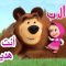 أنت أفضل هدية لدي 🐻👱‍♀️ ماشا والدب 🎁 Masha and the Bear