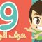 حرف الواو | تعليم كتابة الواو بالحركات للاطفال – تعلم الحروف العربية مع زكريا