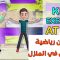 تمارين رياضية للأطفال في المنزل رياضة تحدي في البيت تمارين وحركات Exercise For Kids Home Workout