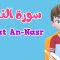 Learn Surah An-nasr | Quran for Kids |  القرآن للأطفال – تعلّم سورة النصر