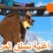 ماشا و الدب – ⛰ أغنية تسلق المرتفعات 🎒 مغامرة كبيرة 🐻👱‍♀️ (الحلقة 80) 🌞 جديد أغنية