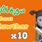 Repeat Al kawthar x 10 | Learning Quran for kids |  سورة  الكوثر مكررة