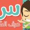 حرف السين | تعليم كتابة حرف السين بالحركات للاطفال  –  تعلم الحروف الأبجدية مع زكريا للأطفال