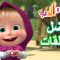 أفضل الحلقات 🐻👱‍♀️ ماشا والدب 🌟🥇 Masha and the Bear