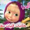 حكايات فتيات مغامرات! 🐻👱‍♀️ ماشا والدب 👧 Masha and the Bear